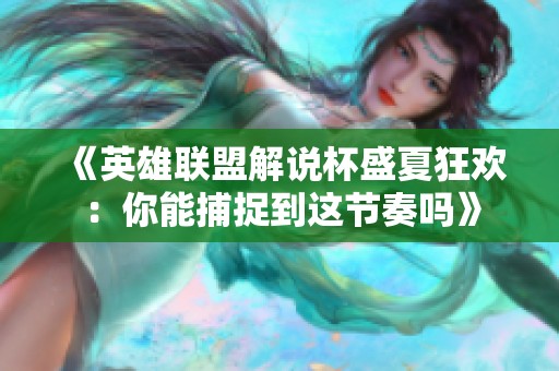 《英雄联盟解说杯盛夏狂欢：你能捕捉到这节奏吗》