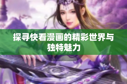 探寻快看漫画的精彩世界与独特魅力