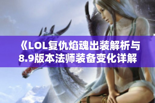 《LOL复仇焰魂出装解析与8.9版本法师装备变化详解》