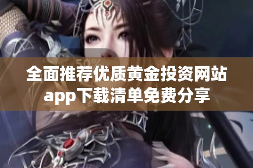 全面推荐优质黄金投资网站app下载清单免费分享