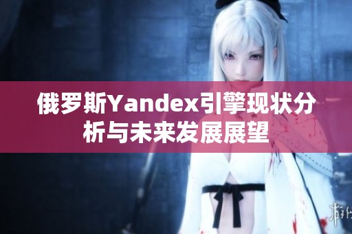 俄罗斯Yandex引擎现状分析与未来发展展望