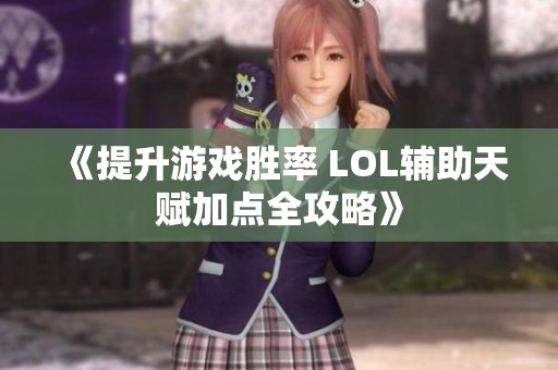 《提升游戏胜率 LOL辅助天赋加点全攻略》