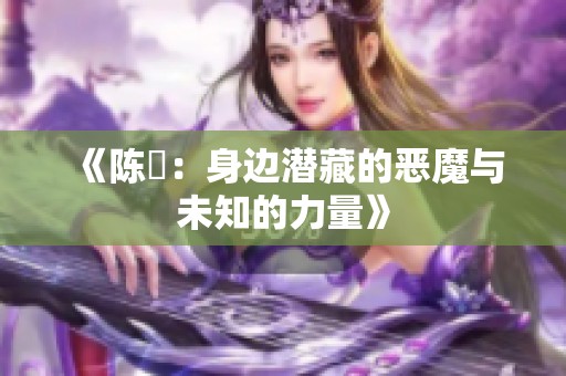 《陈曌：身边潜藏的恶魔与未知的力量》