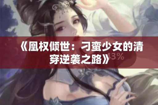 《凰权倾世：刁蛮少女的清穿逆袭之路》