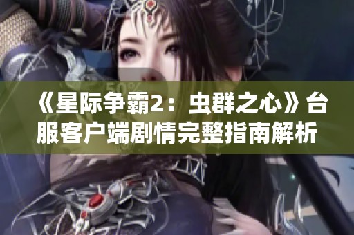 《星际争霸2：虫群之心》台服客户端剧情完整指南解析