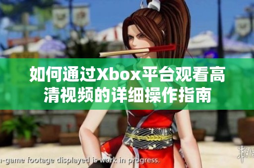 如何通过Xbox平台观看高清视频的详细操作指南