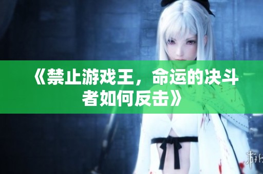 《禁止游戏王，命运的决斗者如何反击》