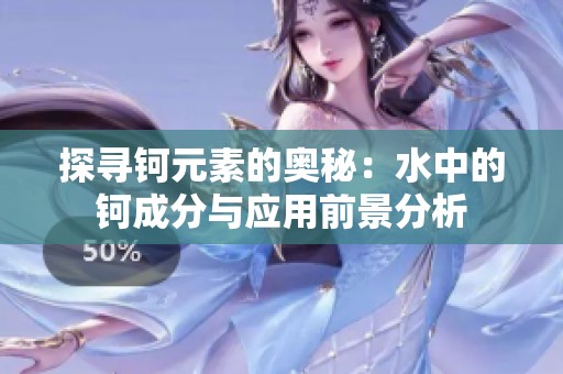 探寻钶元素的奥秘：水中的钶成分与应用前景分析