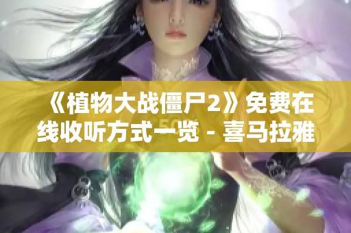 《植物大战僵尸2》免费在线收听方式一览 - 喜马拉雅APP推荐