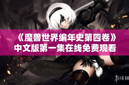 《魔兽世界编年史第四卷》中文版第一集在线免费观看