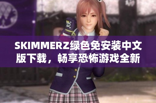 SKIMMERZ绿色免安装中文版下载，畅享恐怖游戏全新体验