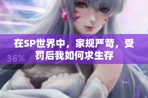 在SP世界中，家规严苛，受罚后我如何求生存