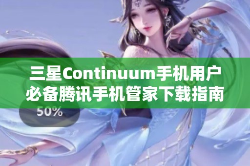 三星Continuum手机用户必备腾讯手机管家下载指南