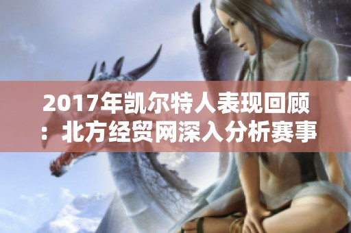 2017年凯尔特人表现回顾：北方经贸网深入分析赛事精彩瞬间