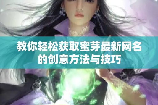 教你轻松获取蜜芽最新网名的创意方法与技巧