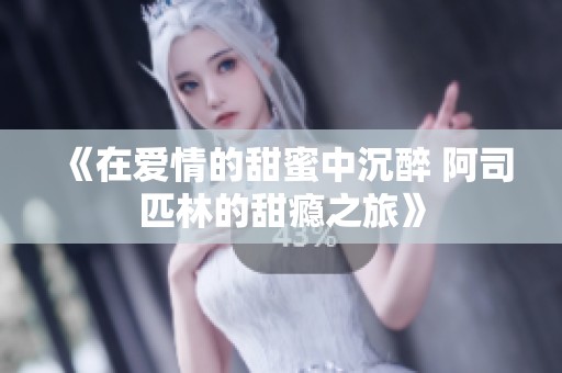《在爱情的甜蜜中沉醉 阿司匹林的甜瘾之旅》