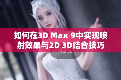 如何在3D Max 9中实现喷射效果与2D 3D结合技巧