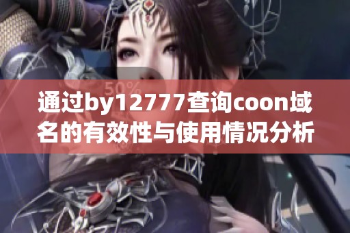 通过by12777查询coon域名的有效性与使用情况分析