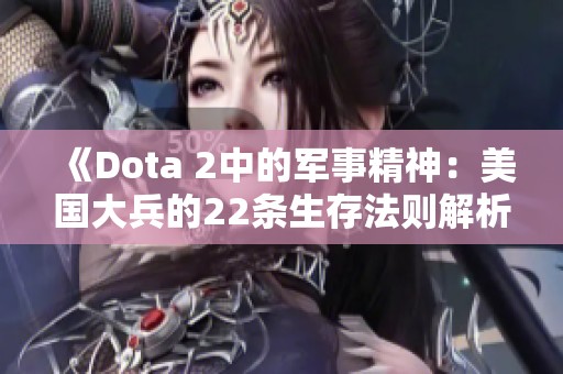 《Dota 2中的军事精神：美国大兵的22条生存法则解析》