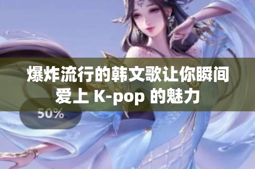 爆炸流行的韩文歌让你瞬间爱上 K-pop 的魅力