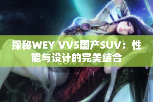 探秘WEY VV5国产SUV：性能与设计的完美结合