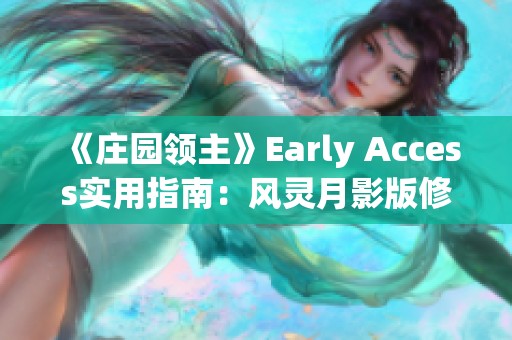 《庄园领主》Early Access实用指南：风灵月影版修改器使用技巧分享