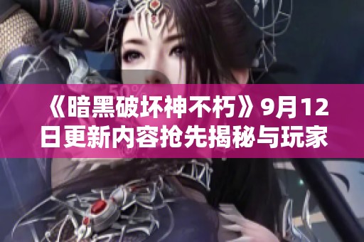 《暗黑破坏神不朽》9月12日更新内容抢先揭秘与玩家期待分析
