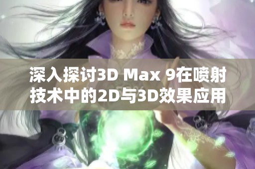 深入探讨3D Max 9在喷射技术中的2D与3D效果应用