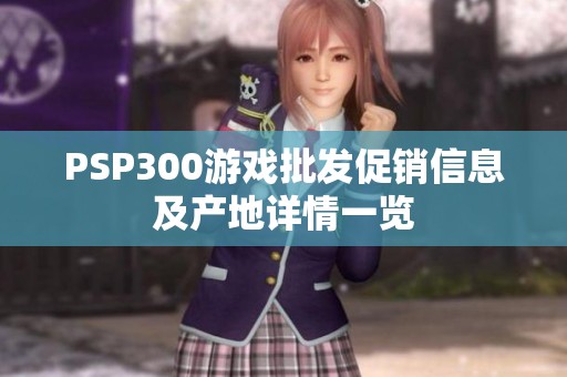 PSP300游戏批发促销信息及产地详情一览