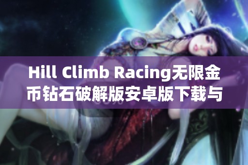 Hill Climb Racing无限金币钻石破解版安卓版下载与玩法解析