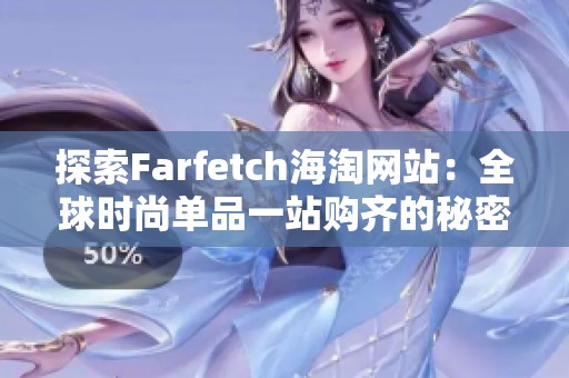 探索Farfetch海淘网站：全球时尚单品一站购齐的秘密