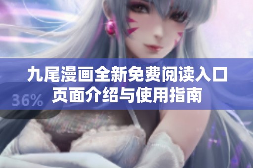 九尾漫画全新免费阅读入口页面介绍与使用指南