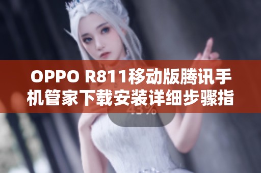 OPPO R811移动版腾讯手机管家下载安装详细步骤指南