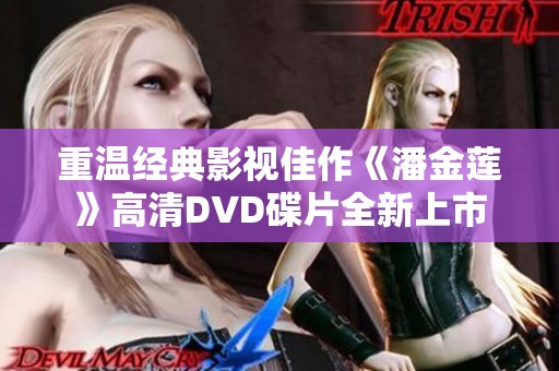 重温经典影视佳作《潘金莲》高清DVD碟片全新上市