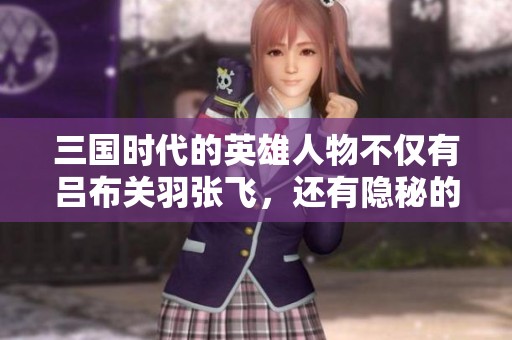 三国时代的英雄人物不仅有吕布关羽张飞，还有隐秘的五大神将！