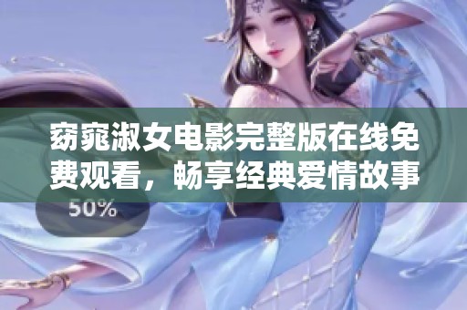 窈窕淑女电影完整版在线免费观看，畅享经典爱情故事