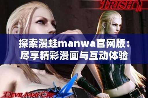 探索漫蛙manwa官网版：尽享精彩漫画与互动体验