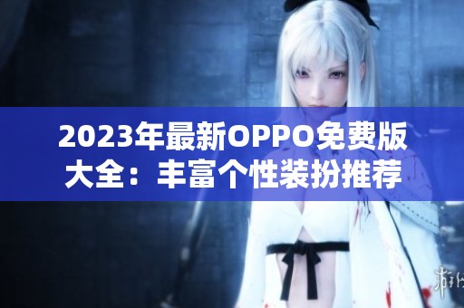 2023年最新OPPO免费版大全：丰富个性装扮推荐