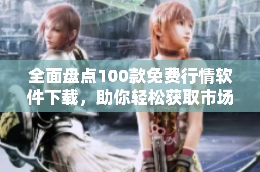 全面盘点100款免费行情软件下载，助你轻松获取市场动态