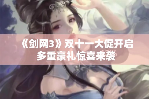 《剑网3》双十一大促开启 多重豪礼惊喜来袭
