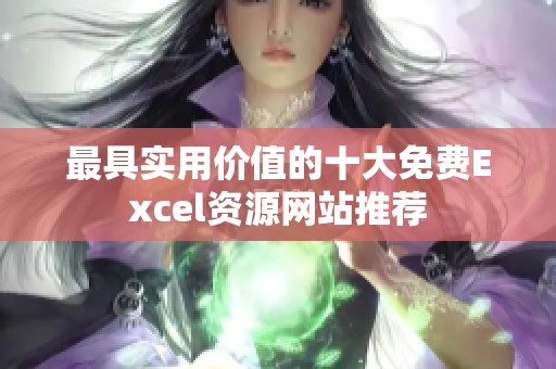 最具实用价值的十大免费Excel资源网站推荐