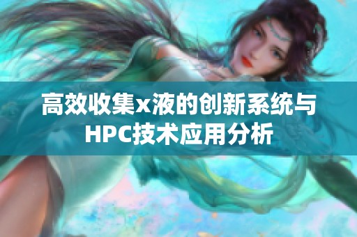 高效收集x液的创新系统与HPC技术应用分析