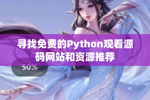 寻找免费的Python观看源码网站和资源推荐