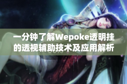 一分钟了解Wepoke透明挂的透视辅助技术及应用解析