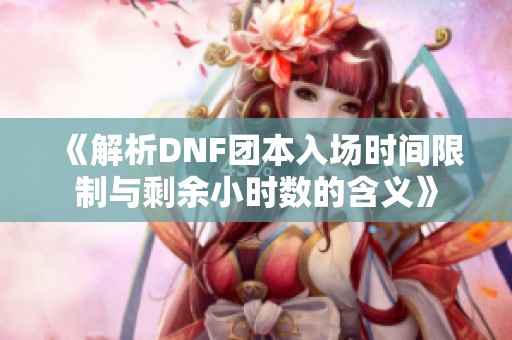 《解析DNF团本入场时间限制与剩余小时数的含义》