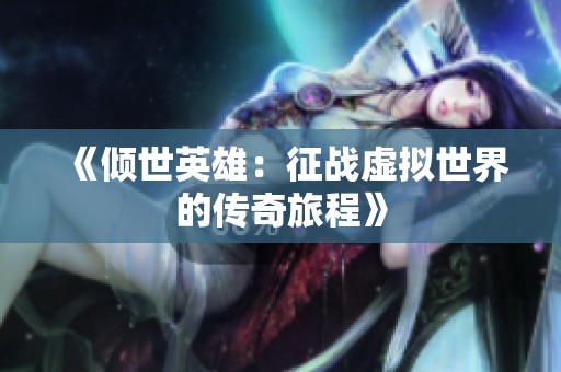《倾世英雄：征战虚拟世界的传奇旅程》
