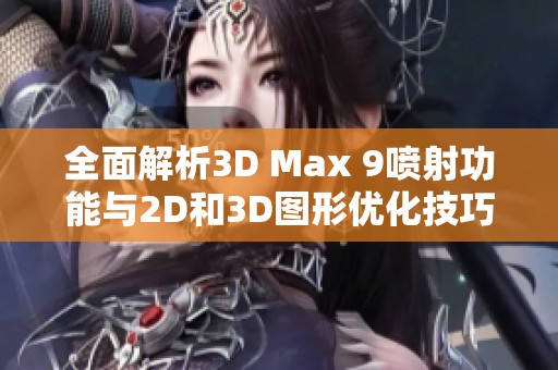 全面解析3D Max 9喷射功能与2D和3D图形优化技巧