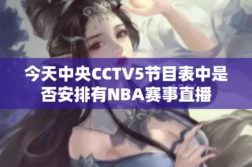 今天中央CCTV5节目表中是否安排有NBA赛事直播