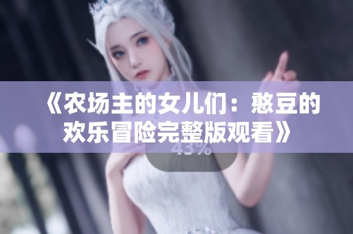 《农场主的女儿们：憨豆的欢乐冒险完整版观看》