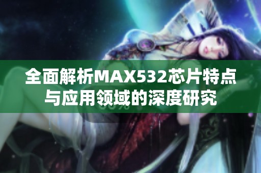 全面解析MAX532芯片特点与应用领域的深度研究